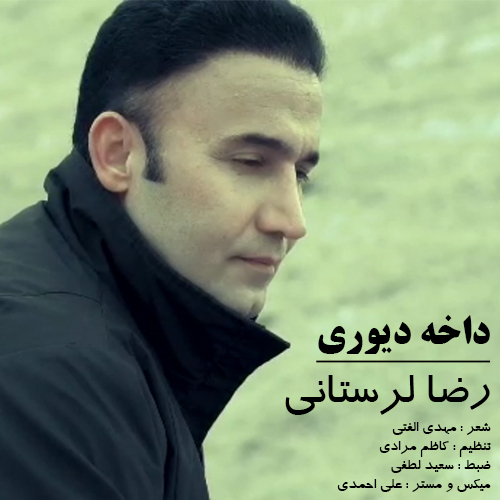 رضا لرستانی داخ دیوری